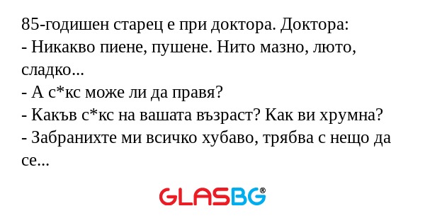 85-годишен старец е при доктора...