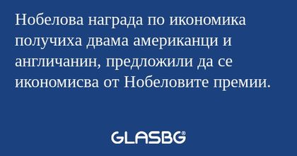 Нобелова награда по икономика получиха...