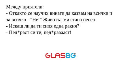 Между приятели: - Откакто се научих...