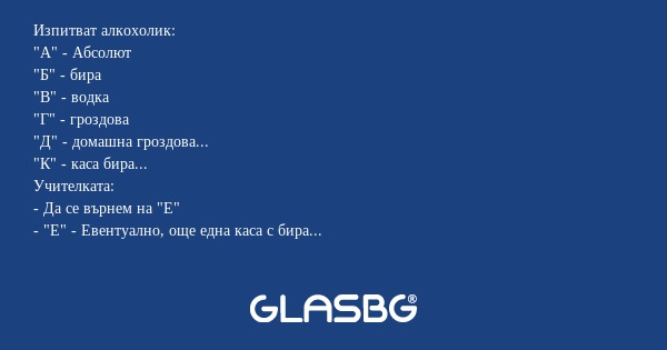 Изпитват алкохолик: 