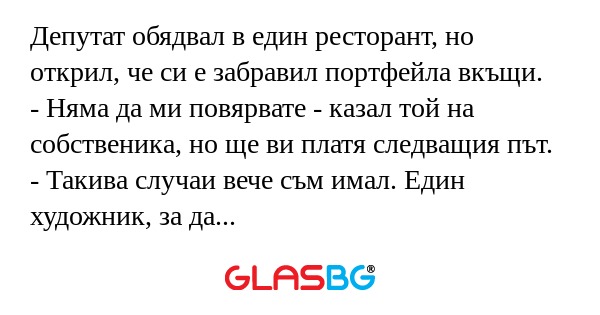 Депутат обядвал в един ресторант...