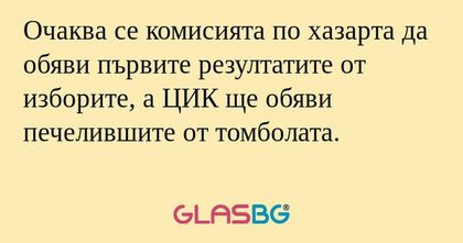 Очаква се комисията по хазарта...