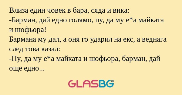 Влиза един човек в бара, сяда и...