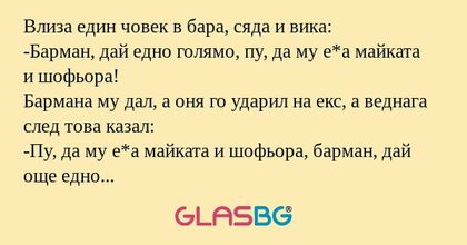 Влиза един човек в бара, сяда и...