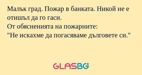 Малък град. Пожар в банката. Никой...