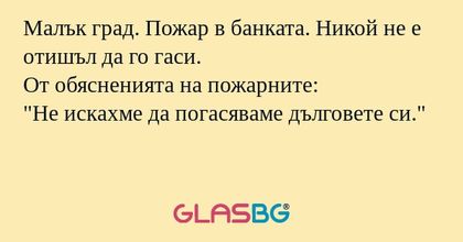 Малък град. Пожар в банката. Никой...