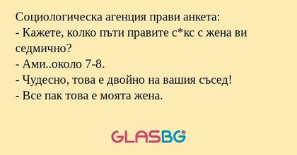Социологическа агенция прави анкета...