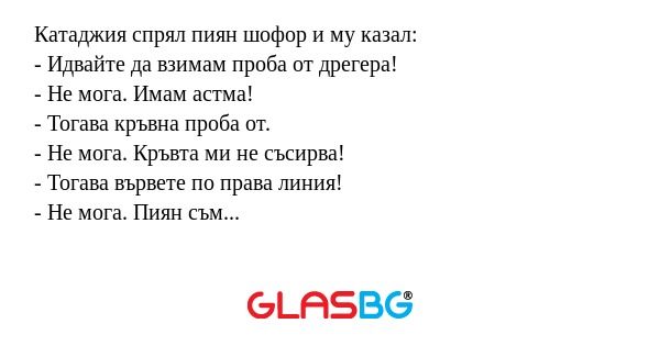Катаджия спрял пиян шофор и му...