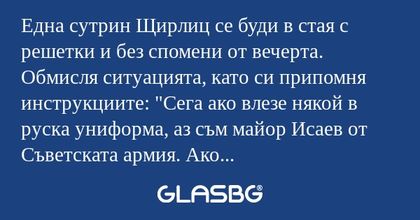 Една сутрин Щирлиц се буди в стая...