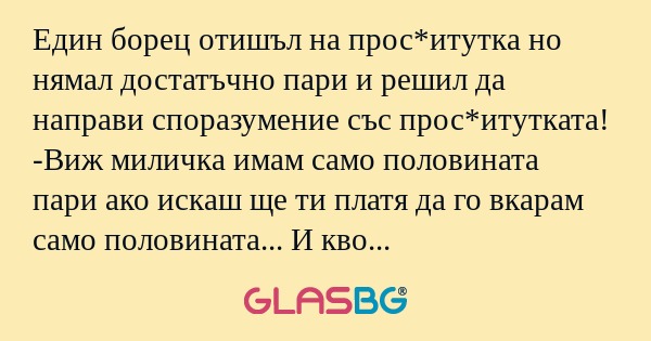 Един борец отишъл на прос*итутка...