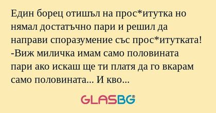 Един борец отишъл на прос*итутка...