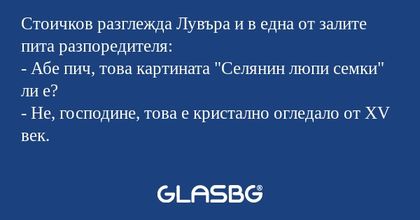 Стоичков разглежда Лувъра и в една...