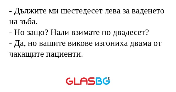 Дължите ми шестедесет лева за...