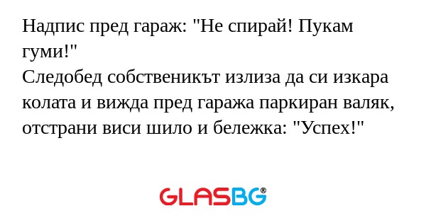 Надпис пред гараж: "Не спирай...