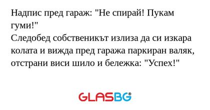 Надпис пред гараж: