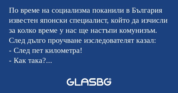 По време на социализма поканили...