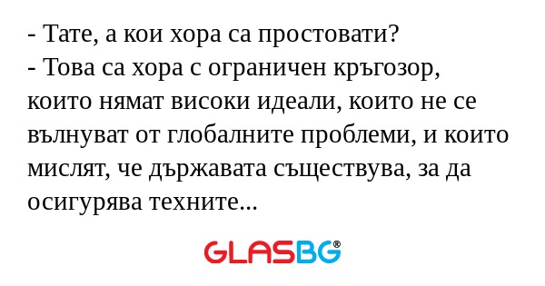 Тате, а кои хора са простовати...