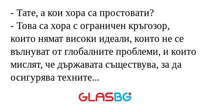 Тате, а кои хора са простовати...