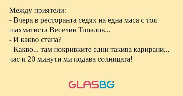 Между приятели: - Вчера в ресторанта...