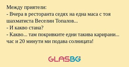 Между приятели: - Вчера в ресторанта...