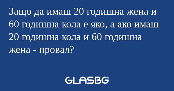 Защо да имаш 20 годишна жена и...