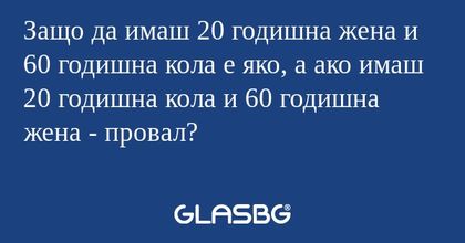 Защо да имаш 20 годишна жена и...
