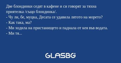 Две блондинки седят в кафене и...