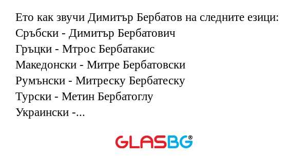 Ето как звучи Димитър Бербатов...