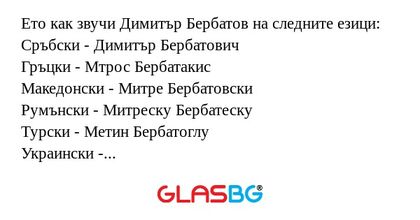 Ето как звучи Димитър Бербатов...