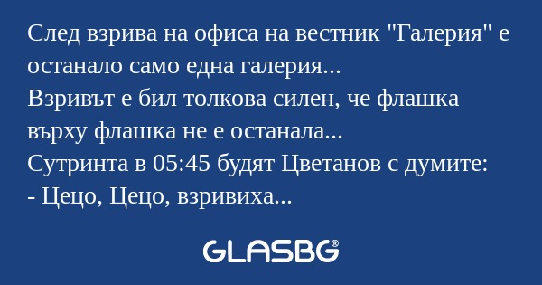 След взрива на офиса на вестник...