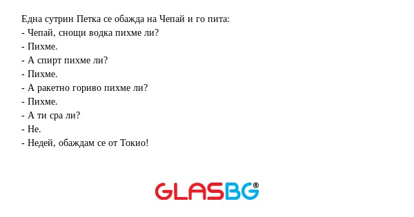 Една сутрин Петка се обажда на...