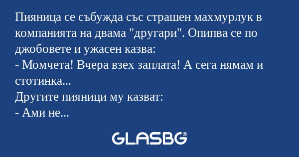 Пияница се събужда със страшен...