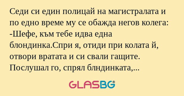 Седи си един полицай на магистралата...