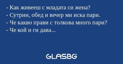 Как живееш с младата си жена...
