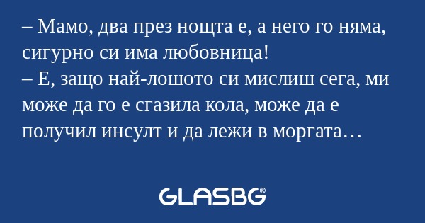 Мамо, два през нощта е, а него...