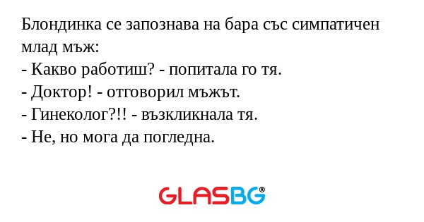 Блондинка се запознава на бара...