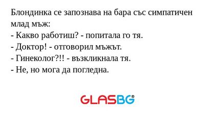 Блондинка се запознава на бара...