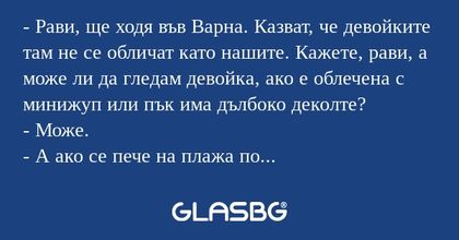 Рави, ще ходя във Варна. Казват...