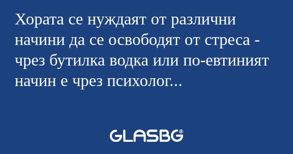 Хората се нуждаят от различни начини...