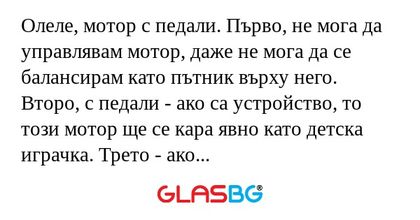 Олеле, мотор с педали. Първо, не...