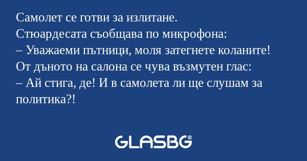 Самолет се готви за излитане. Стюардесата...