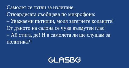 Самолет се готви за излитане. Стюардесата...