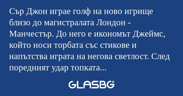 Сър Джон играе голф на ново игрище...
