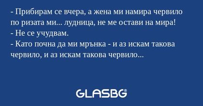 Прибирам се вчера, а жена ми...