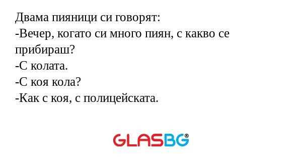 Двама пияници си говорят: -Вечер...