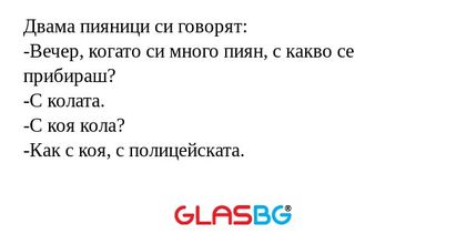 Двама пияници си говорят: -Вечер...