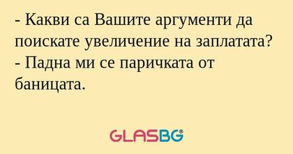 Какви са Вашите аргументи да...