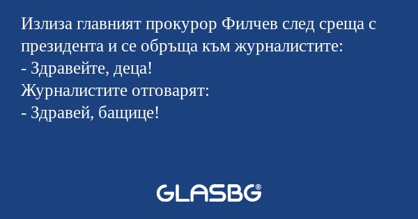 Излиза главният прокурор Филчев...