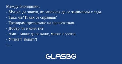 Между блондинки: - Муцка, да знаеш...