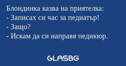 Блондинка казва на приятелка...